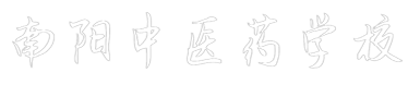 南阳中医药学校