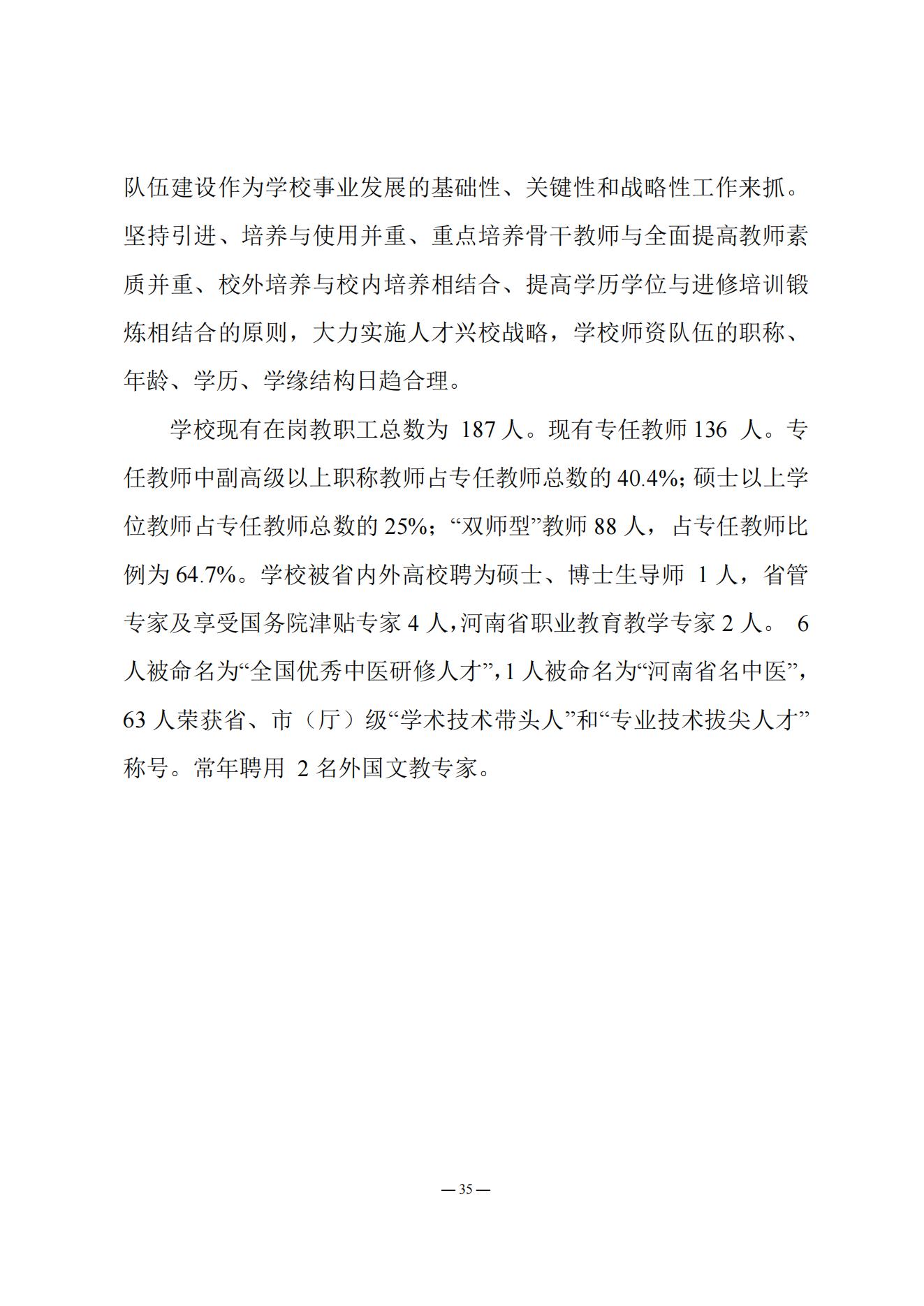 《南阳中医药学校质量报告（2023年度）》_20231221165241_34.jpg