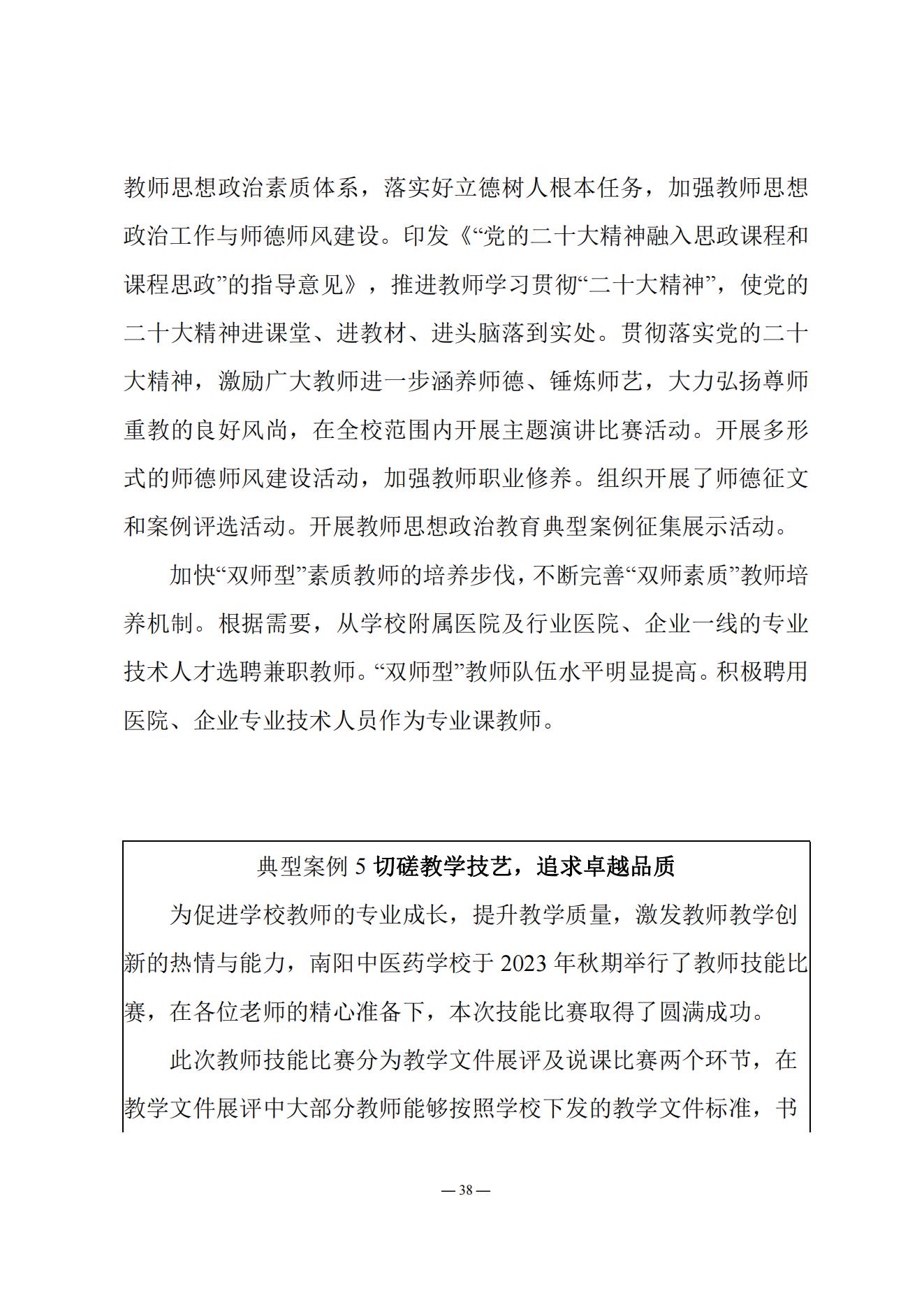 《南阳中医药学校质量报告（2023年度）》_20231221165241_37.jpg