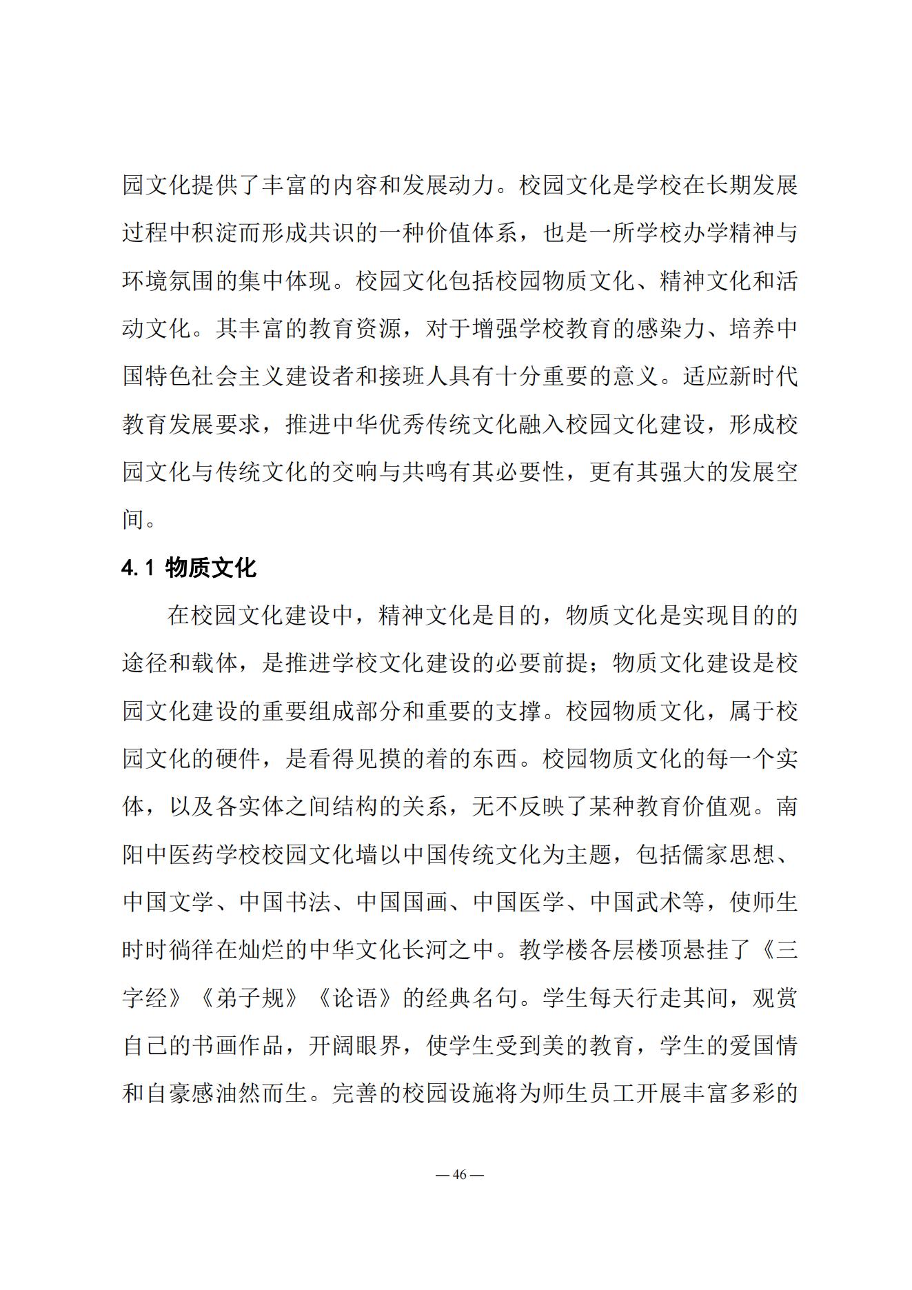《南阳中医药学校质量报告（2023年度）》_20231221165241_45.jpg