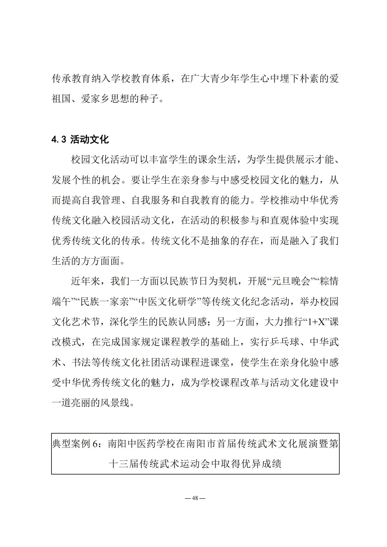 《南阳中医药学校质量报告（2023年度）》_20231221165241_47.jpg
