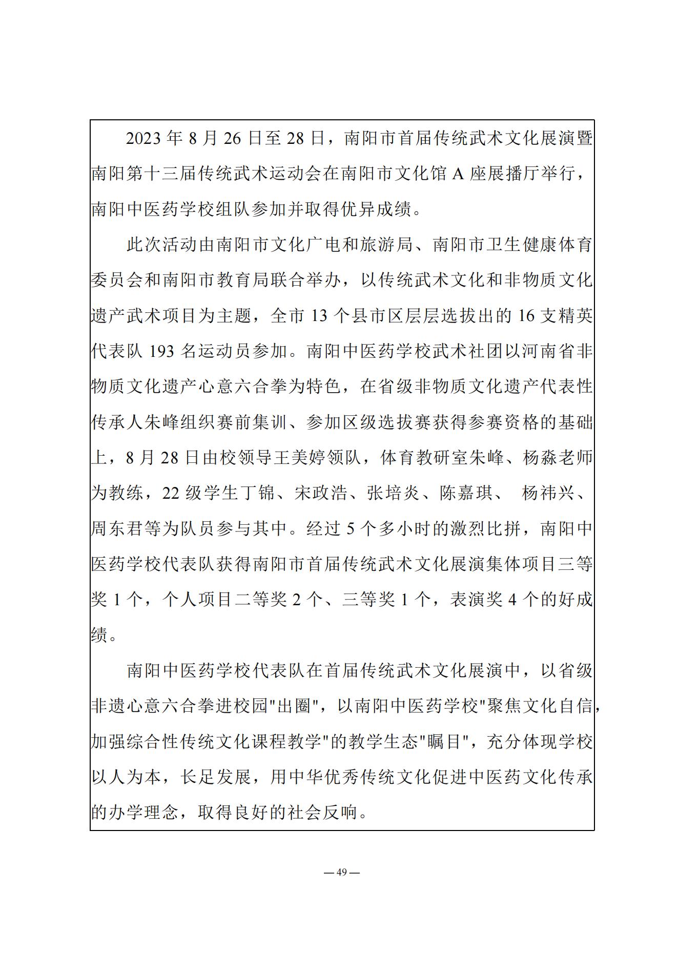 《南阳中医药学校质量报告（2023年度）》_20231221165241_48.jpg