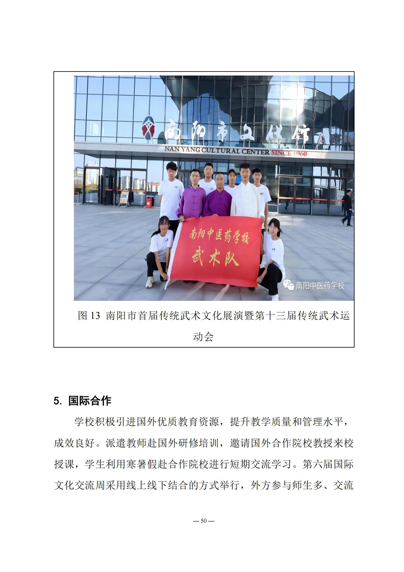 《南阳中医药学校质量报告（2023年度）》_20231221165241_49.jpg