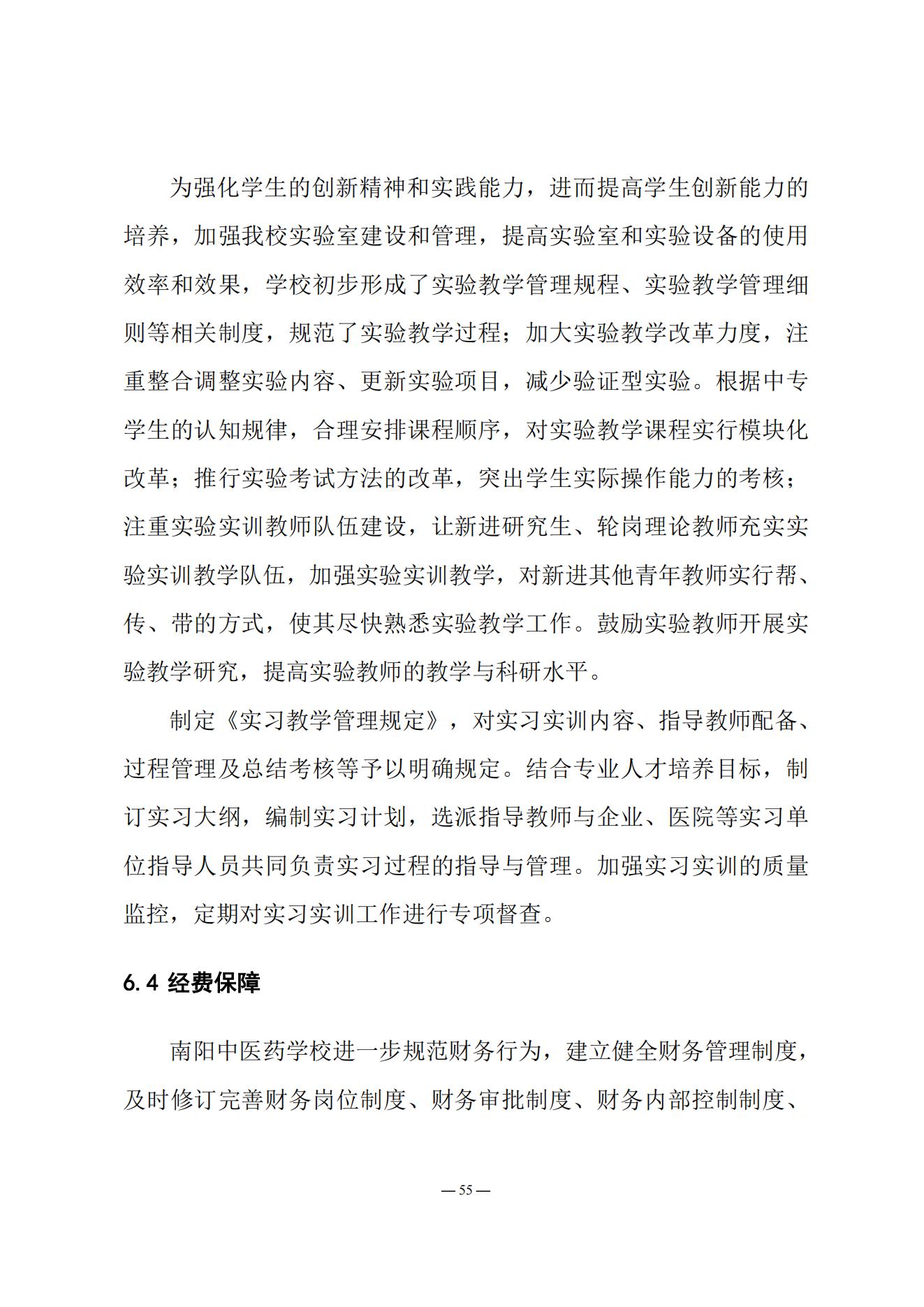《南阳中医药学校质量报告（2023年度）》_20231221165241_54.jpg