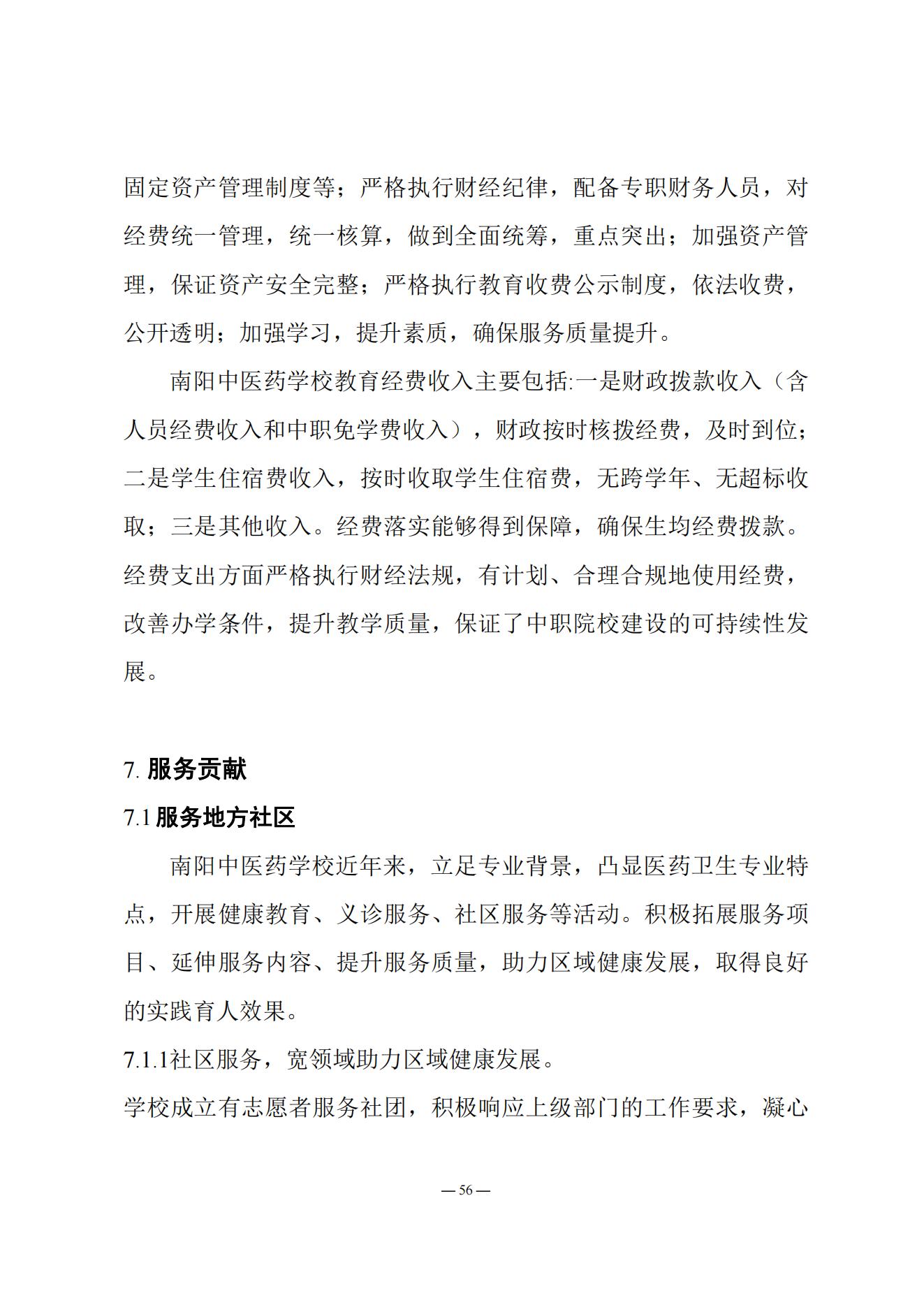 《南阳中医药学校质量报告（2023年度）》_20231221165241_55.jpg