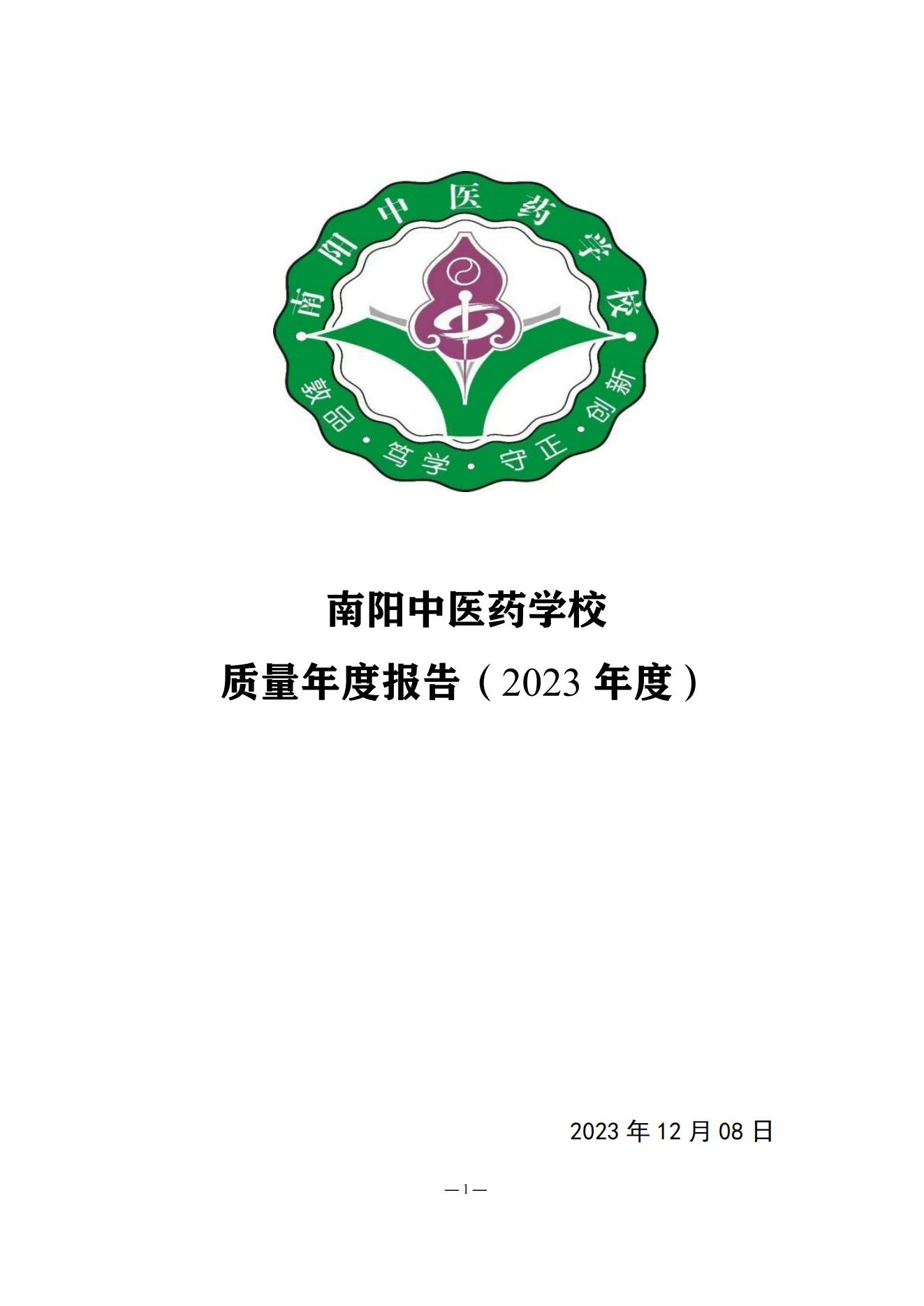 《南阳中医药学校质量报告（2023年度）》_20231221165241_00.jpg