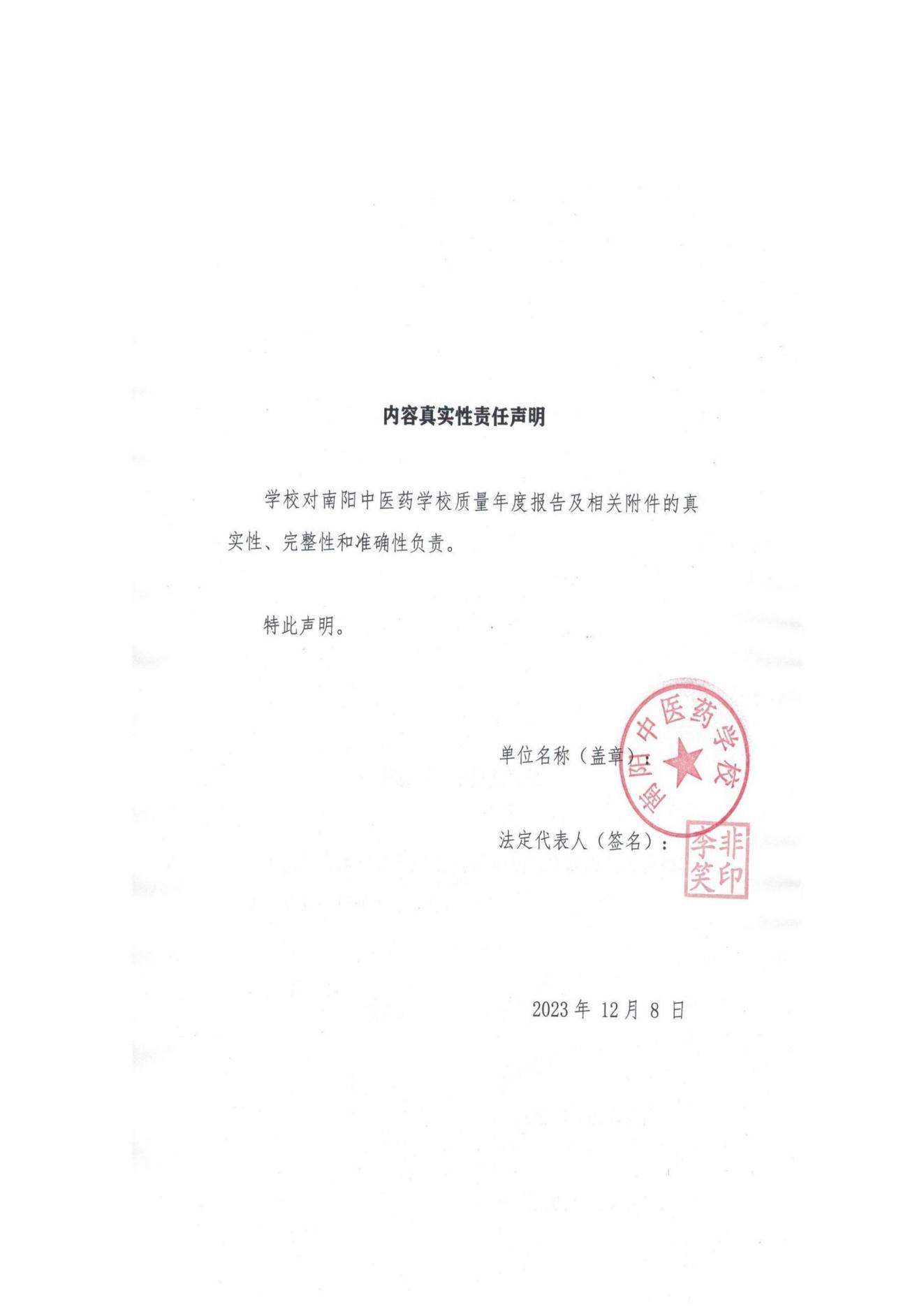 《南阳中医药学校质量报告（2023年度）》_20231221165241_01.jpg
