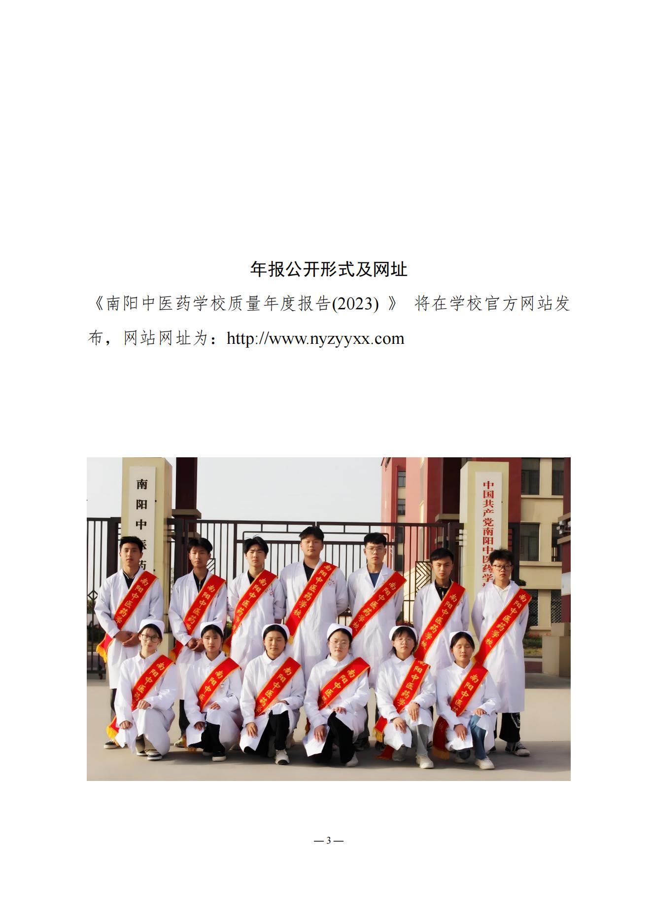 《南阳中医药学校质量报告（2023年度）》_20231221165241_02.jpg