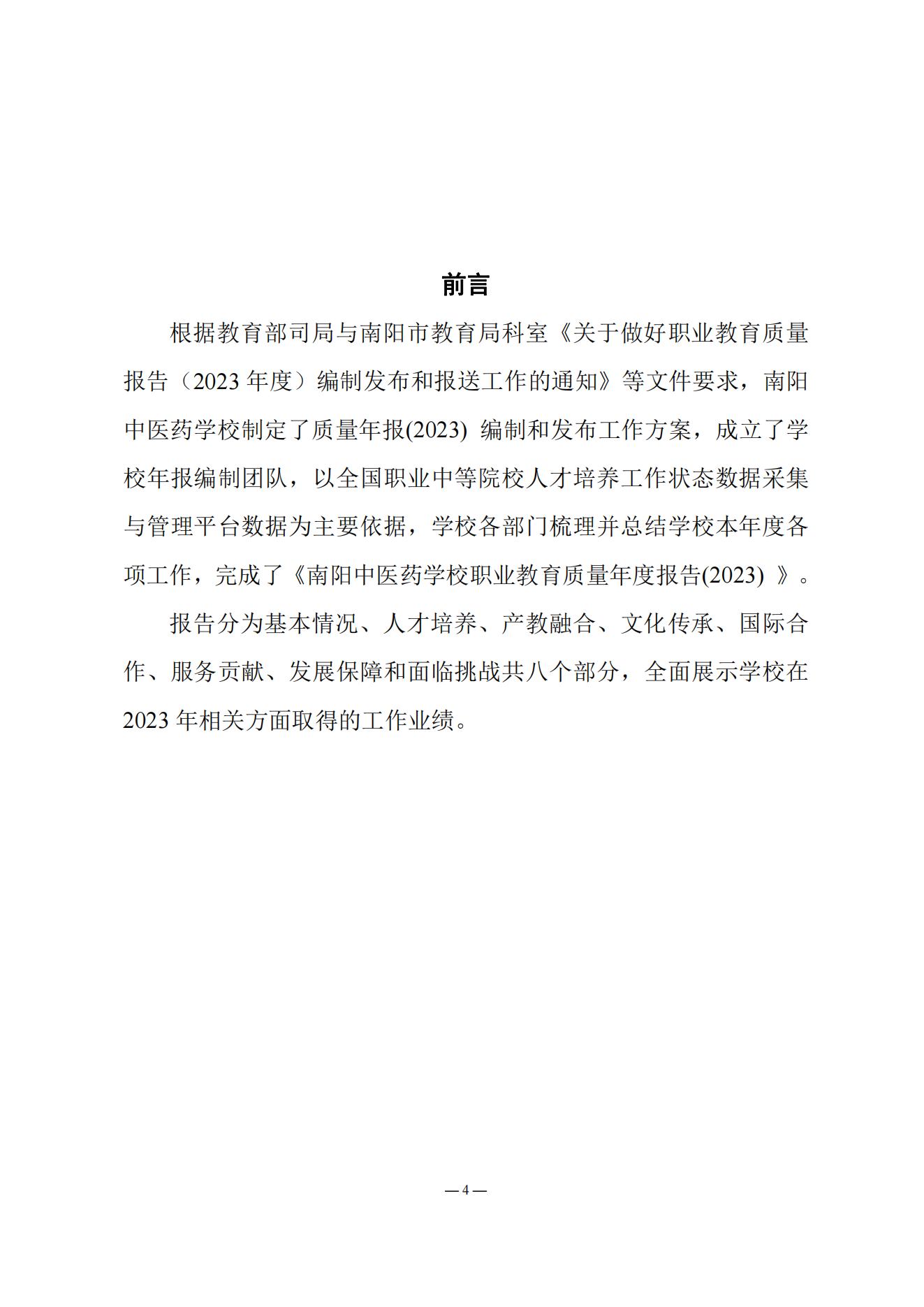 《南阳中医药学校质量报告（2023年度）》_20231221165241_03.jpg