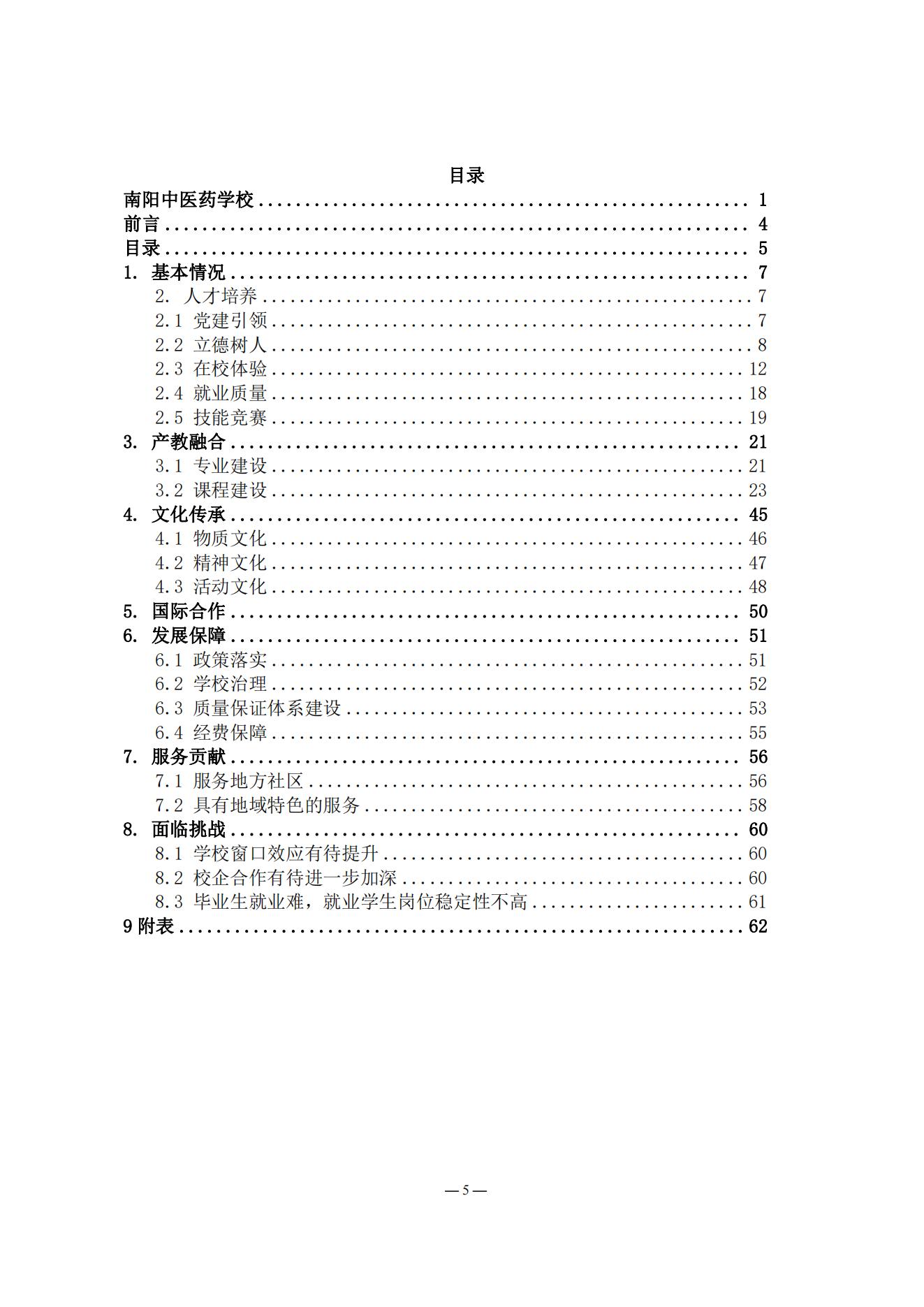 《南阳中医药学校质量报告（2023年度）》_20231221165241_04.jpg