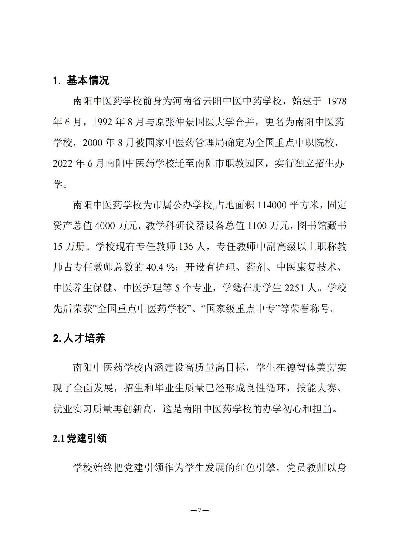 《南阳中医药学校质量报告（2023年度）》_20231221165241_06.jpg