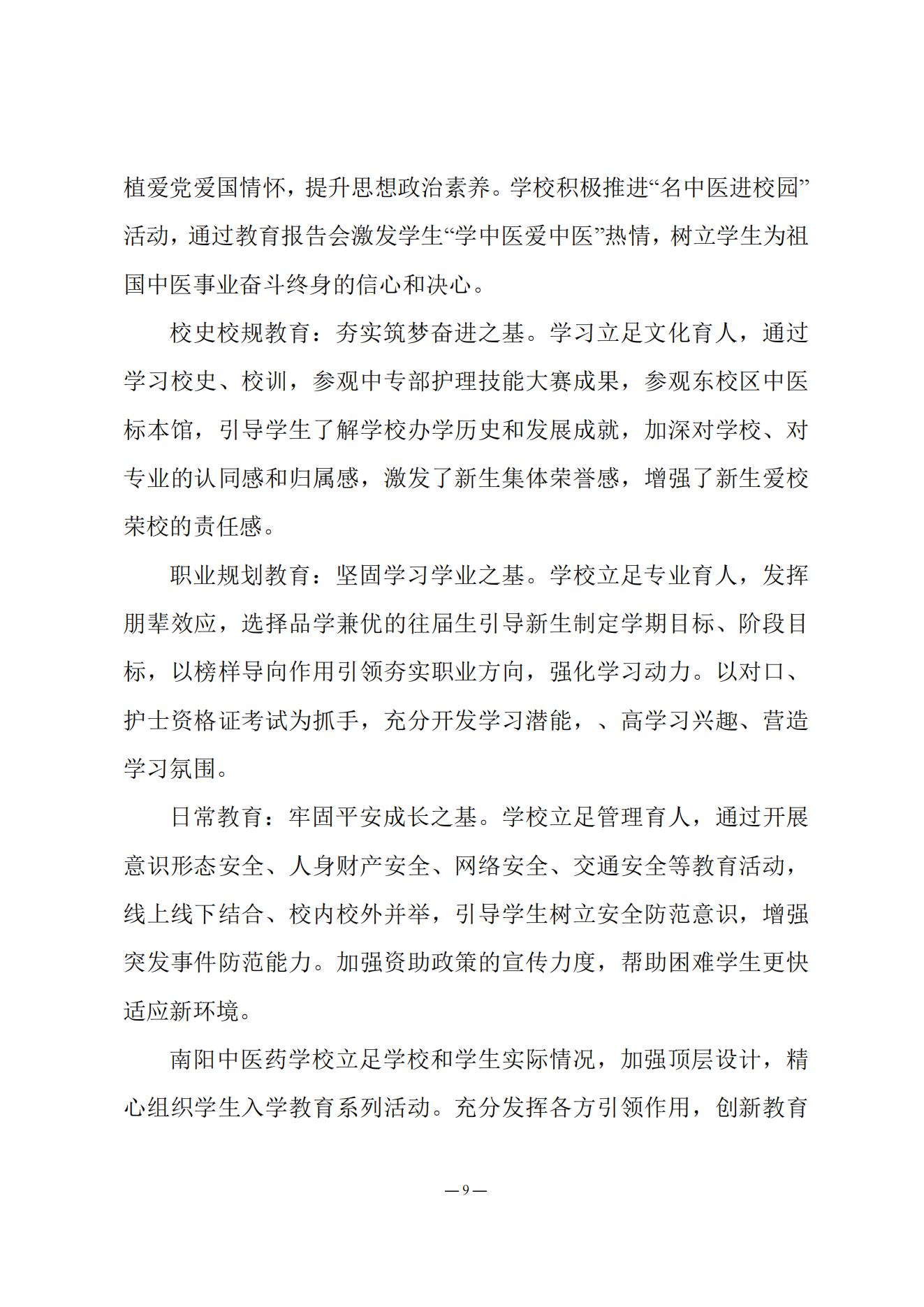 《南阳中医药学校质量报告（2023年度）》_20231221165241_08.jpg