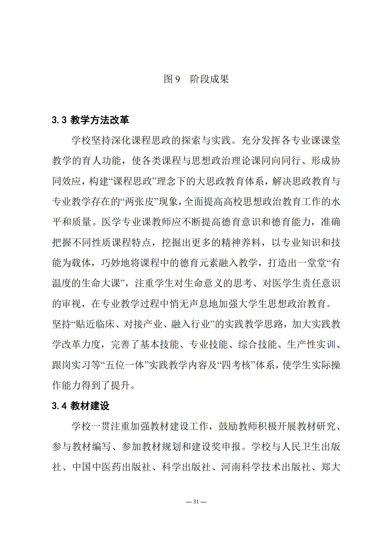 《南阳中医药学校质量报告（2023年度）》_20231221165241_30.jpg