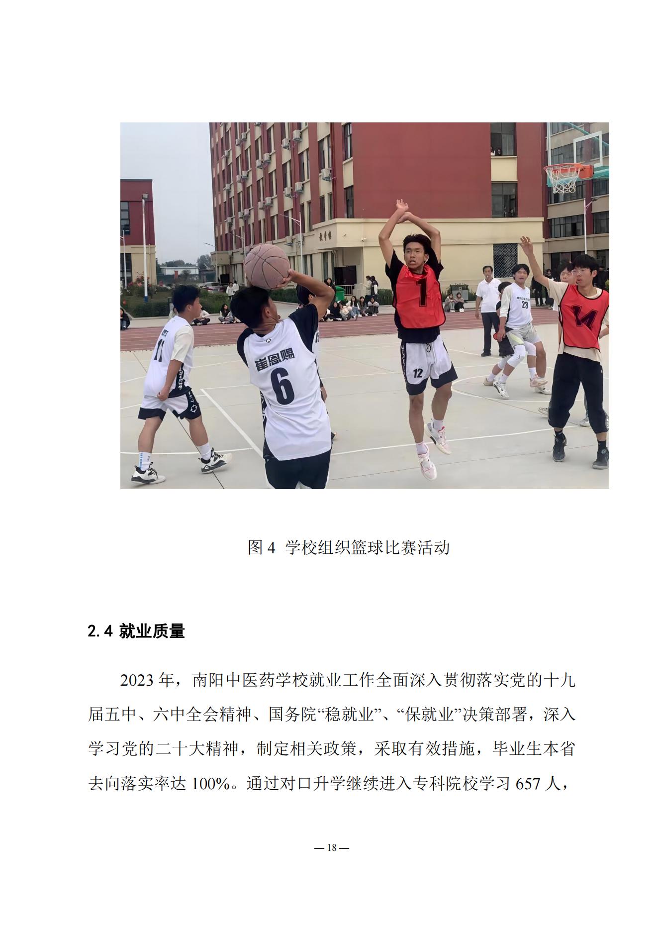 《南阳中医药学校质量报告（2023年度）》_20231221165241_17.jpg