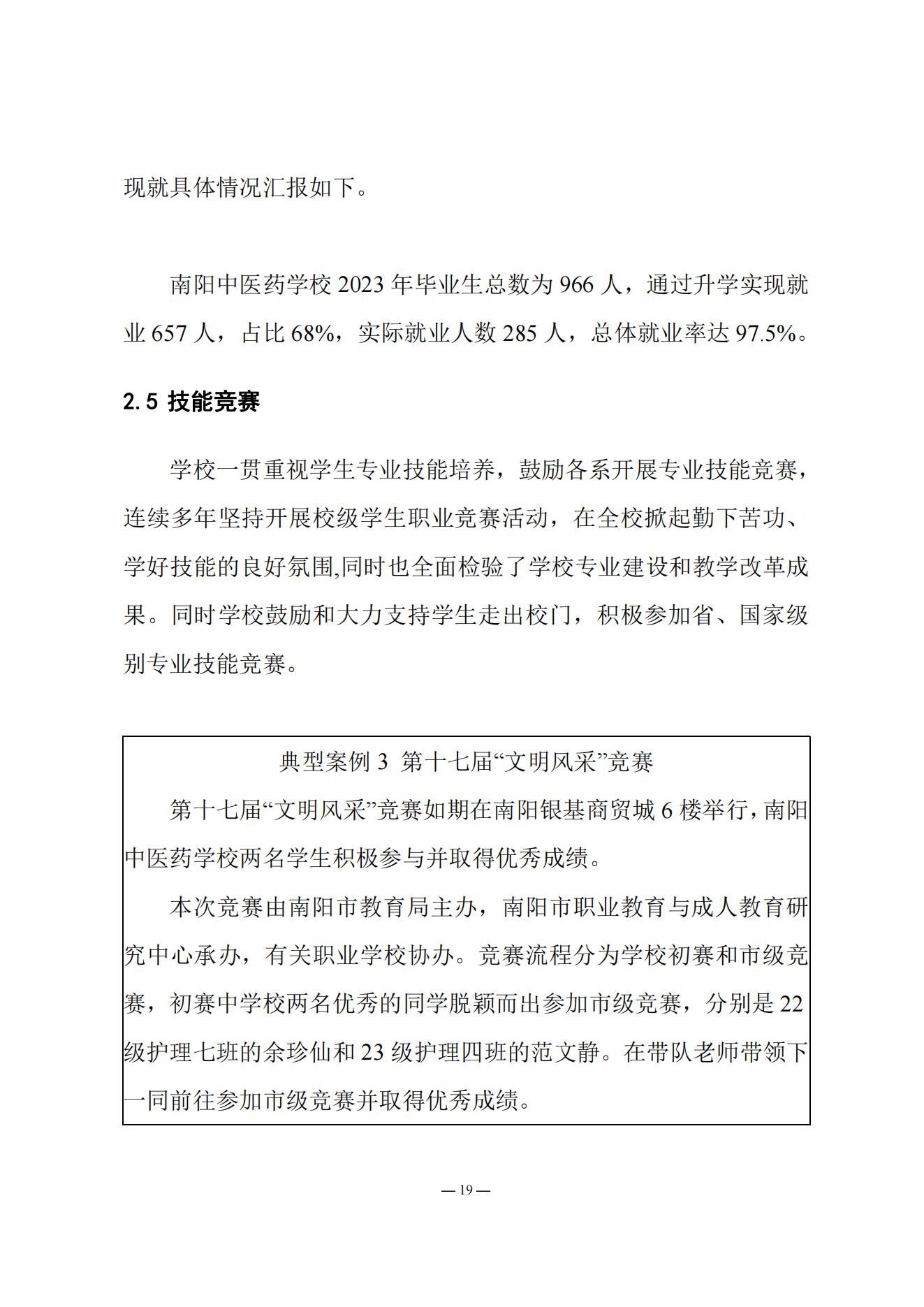 《南阳中医药学校质量报告（2023年度）》_20231221165241_18.jpg