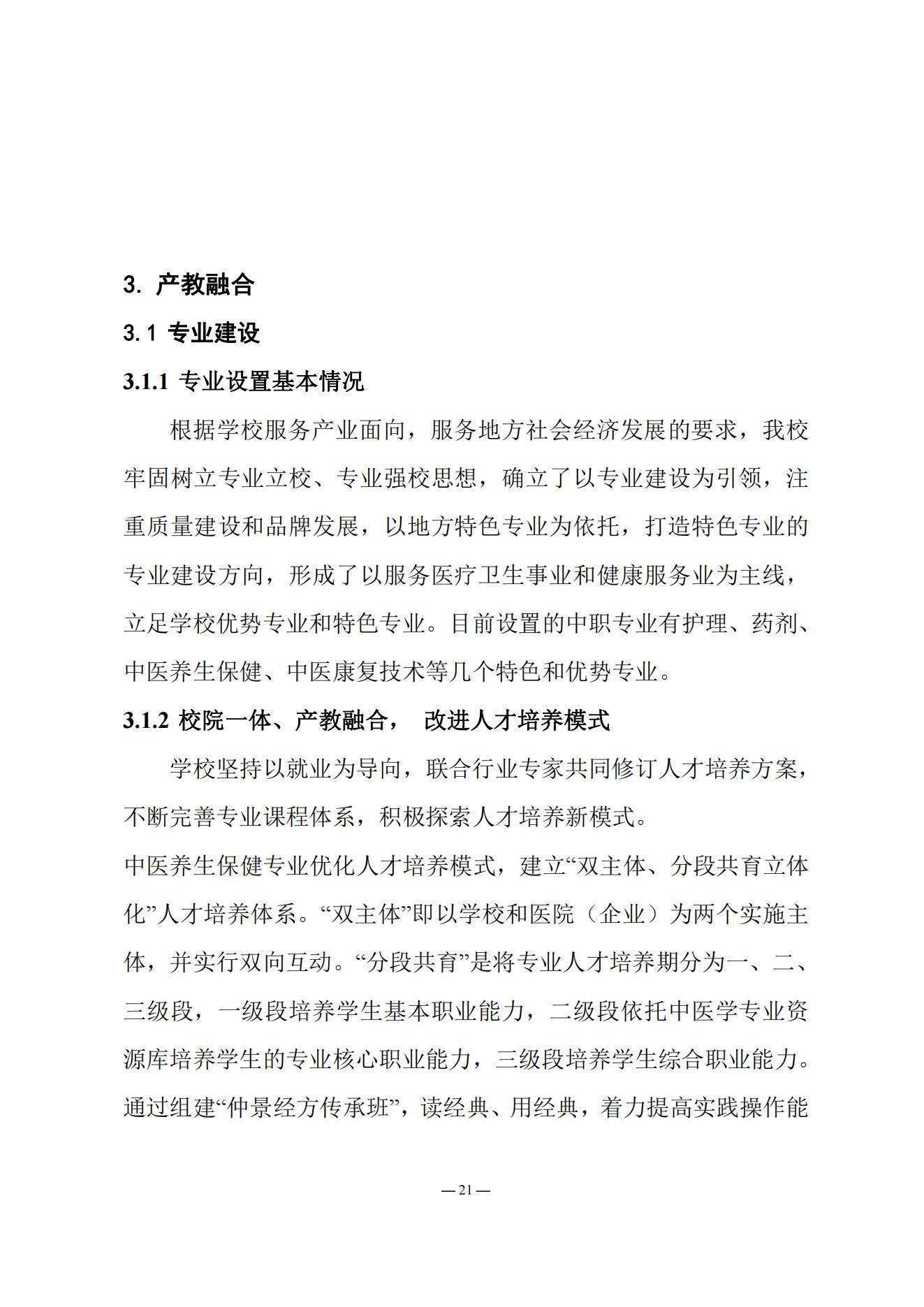 《南阳中医药学校质量报告（2023年度）》_20231221165241_20.jpg