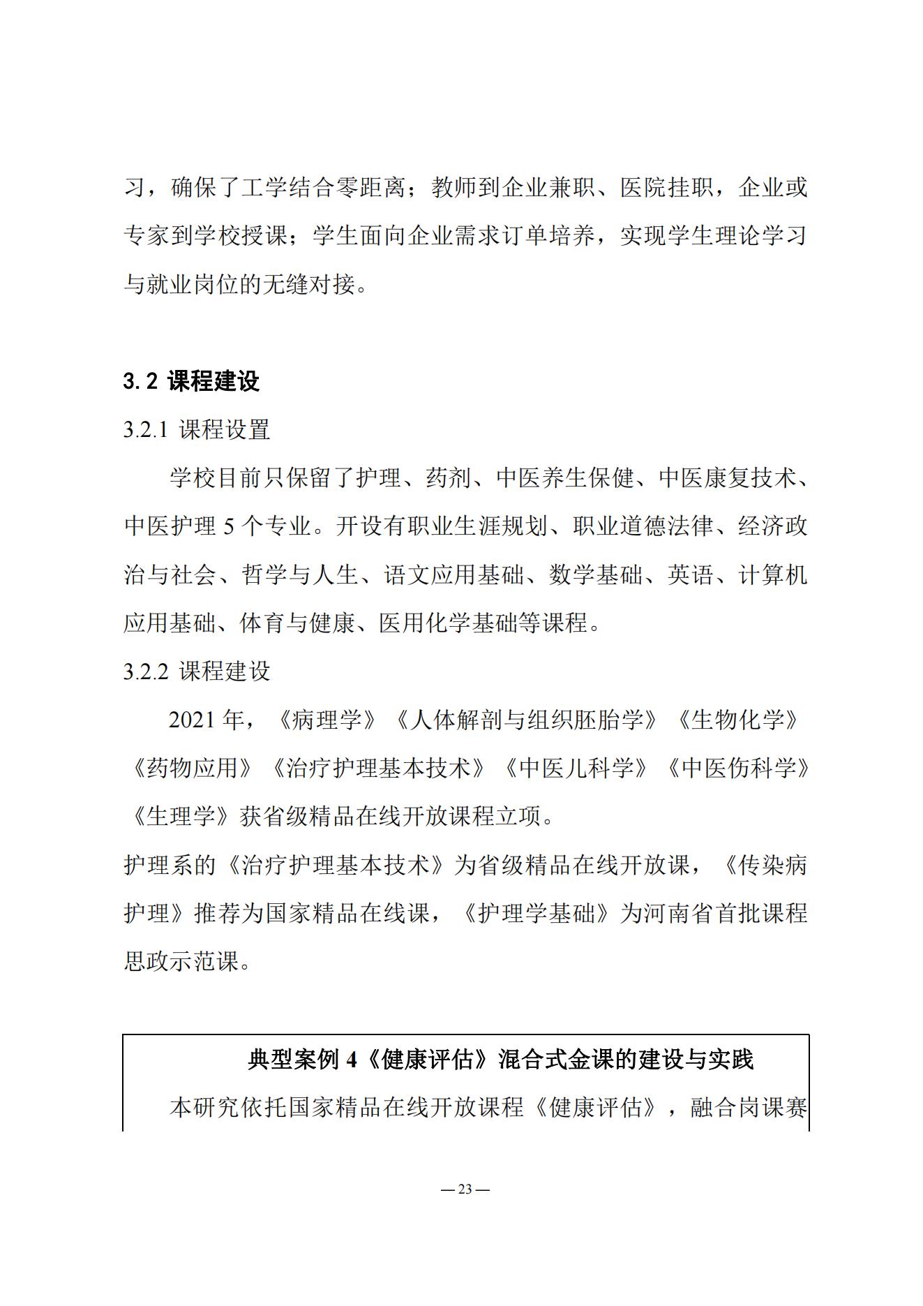 《南阳中医药学校质量报告（2023年度）》_20231221165241_22.jpg