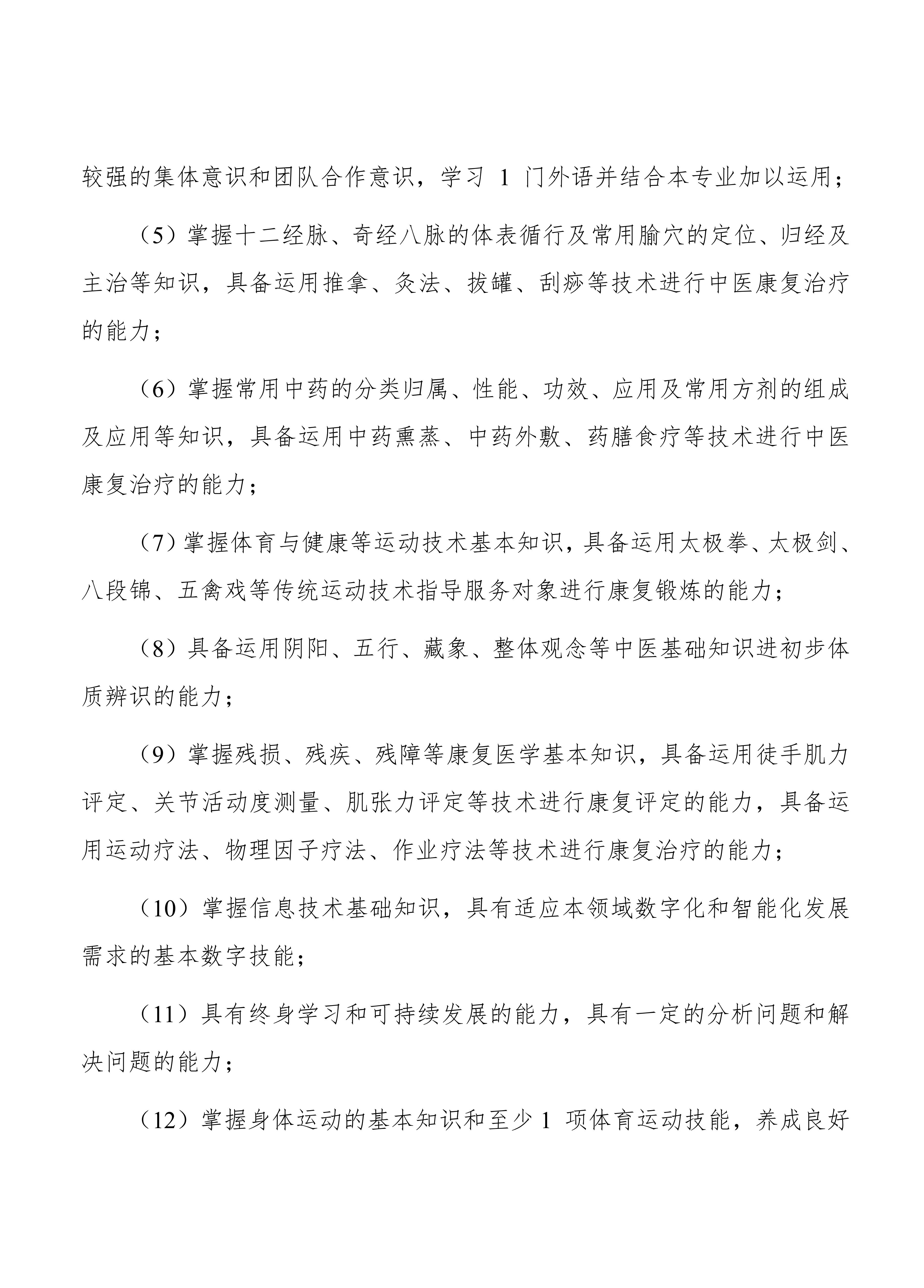 南阳中医药学校中医康复技术专业人才培养方案_03.jpg