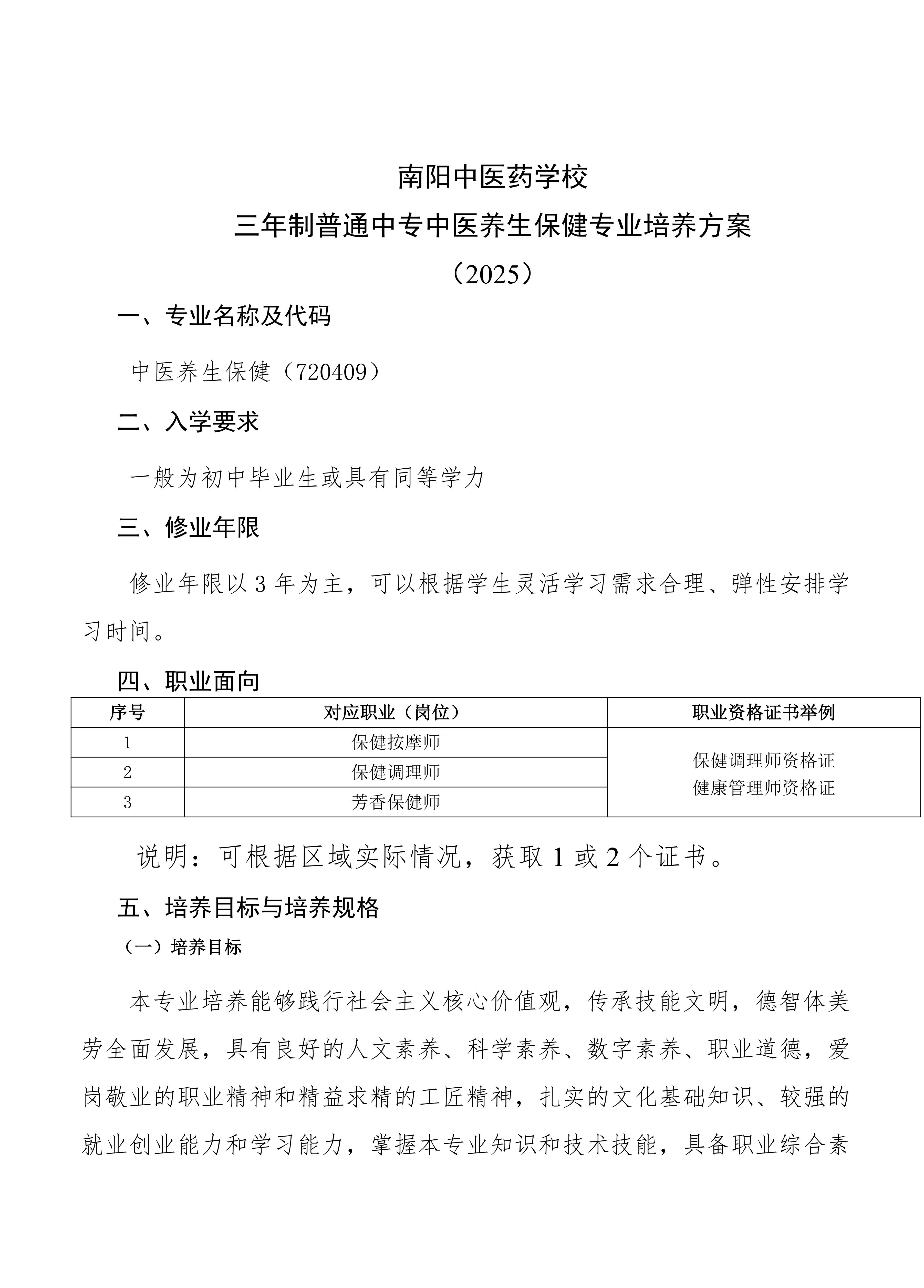 南阳中医药学校中医养生保健专业人才培养方案_01.jpg
